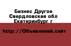 Бизнес Другое. Свердловская обл.,Екатеринбург г.